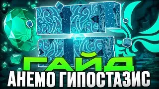 ▼ БЫСТРЫЙ ГАЙД К ПОБЕДЕ | Гайд на Анемо Гипостазис |  Genshin Impact