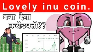Lovely inu coin | Lovely inu coin news today | Shiba inu coin news today | Lovely inu coin kya hai|