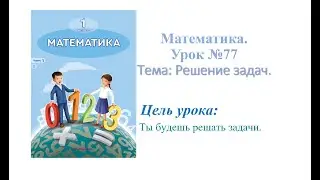 Математика 1 класс. Урок №77 Решение задач.