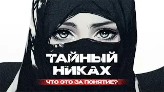 Тайный никах!