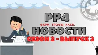 РР4 НОВОСТИ. СЕЗОН 2. 2-Й ВЫПУСК. ТОЧКИ. ФАРМ. ТРОФЫ рр4 / русская рыбалка 4
