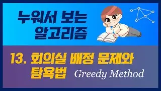 누워서 보는 알고리즘: 13. 회의실 배정 문제와 탐욕법