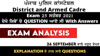 Punjab Police Constable 25 September Exam Questions With Answers | Punjab Police Constable Exam 2021