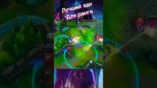 ЛУЧШИЙ АДК ДЛЯ АПА РАНГА ! 