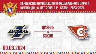 ДИЗЕЛЬ vs СОКОЛ 2008 09.03.2024