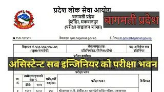 Bagmati Province Exam Center! Assistant sub engineer ! बागमती प्रदेश परीक्षा भवन कायम गरिएको !