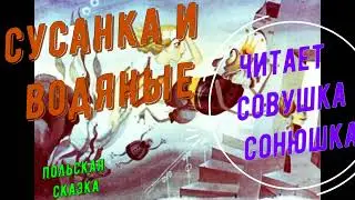 Сусанка и водяные