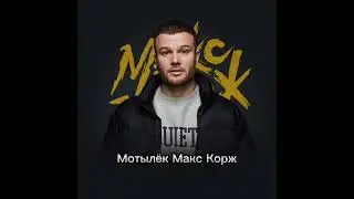 Кавер на песню Макса Коржа Мотылёк