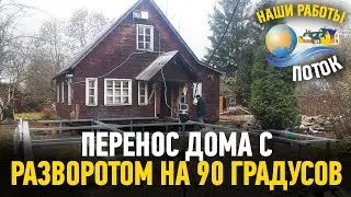 Перенос дома с разворотом на 90 градусов. Замена фундамента