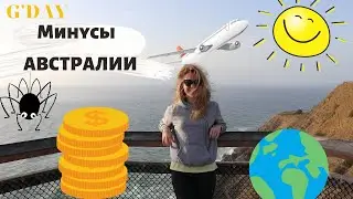 ТОП5 Минусы Жизни в Австралии