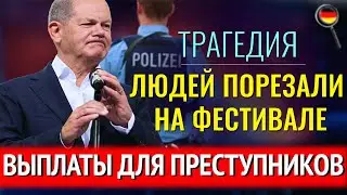 ЛЮДЕЙ ПОРЕЗАЛИ НА ФЕСТИВАЛЕ, Выплаты для ПРЕСТУПНИКОВ, ВРАНЬЕ про Ковид, МЕСТЬ КУРДОВ
