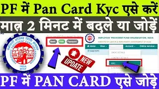 How to link pan card to uan account 2024 || PF me pan card kaise update kare 2024 || EPF PAN ADD