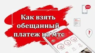 Как взять обещанный платеж на МТС Беларусь