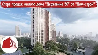 Старт продаж жилого дома "Державина 50" от  "Дом-строй"