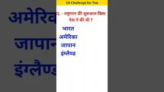 राष्ट्रगान की शुरुआत किस देश ने की थी? #youtubeshorts #gk #gkintresting #gkquiz