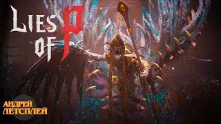 Падший Архиепископ Андреас ☝ Lies of P прохождение №  