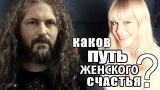 Каков путь женского счастья?