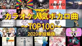 【2020投稿版】カラオケ人気ボカロ曲TOP100！【何曲歌える？】