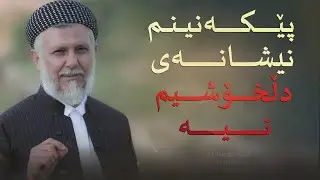 پێكه‌نینم نیشانه‌ی دڵخۆشیم نیه‌