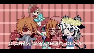 Special! Silya`s birthday!🎉 ~ДР Сили~