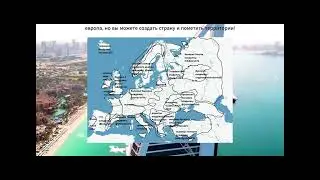 европа, но вы можете помечать территории!