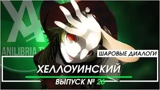 Шаровые Диалоги - #26 Хэллоуинский