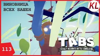 ОБЪЯВИЛАСЬ ВИНОВНИЦА БАШЕННОЙ БЕСКОНЕЧНОСТИ — ОМЕГА! TABS 