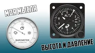 Про высоту полета и давление