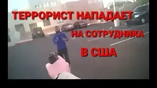 ТЕРРОИСТ НАПАДАЕТ НА СОТРУДНИКА ПОЛИЦИИ В США. ПОЛИЦЕЙСКМЙ СТРЕЛЯЕТ НА ПОРАЖЕНИЕ.