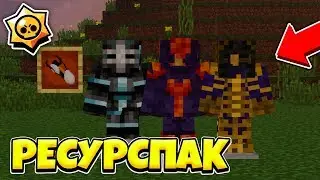 СКАЧАТЬ РЕСУРС ПАК АИДА!? РП БРАВЛ СТАРС В МАЙНКРАФТ! СЛИВ ТЕКСТУР ПАКА БРАВЛ АИД И ЗИДДЕР