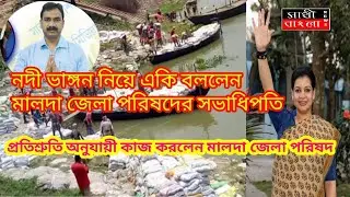 #Trending10 #Sathibanglanews নদী ভাঙ্গন আটকাতে তৎপর মালদা জেলা পরিষদ চলছে বাঁধ সংস্কারের কাজ