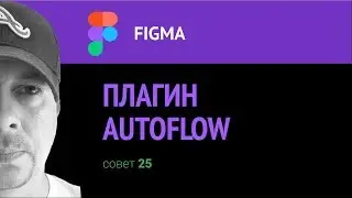 Figma. Плагин Autoflow