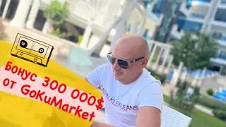 Бонус 300 000$ от GokuMarket. Как вывести?
