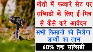 Horticulture Subsidy On Spinkler || फव्वारा सेट पर सब्सिडी के लिए ईमित्र से आवेदन कैसे करे ||
