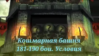 Mortal kombat mobile. 181-190 бои Кошмарной башни. Условия