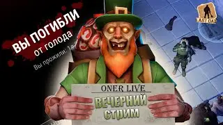 ЛАСТ ДЕЙ ВЕЧЕРНИЙ СТРИМ - (Last Day on Earth: Survival)