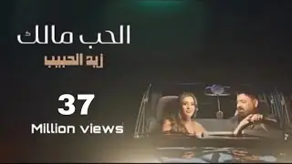 زيد الحبيب - الحب مالك ( حصرياً ) 2023  Zaied Al-Habeeb - Alhob Malik ( Exclusive )