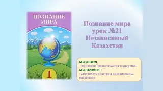 Познание мира 1 класс.  Урок №21 Тема: Независимый Казахстан