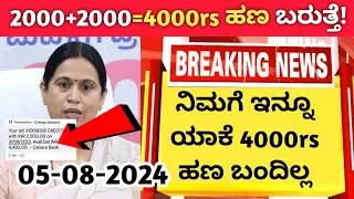 4000rs ಹಣ ನಿಮಗೆ ಇನ್ನೂ ಬಂದಿಲ್ಲ ಯಾಕೆ??| ಗೃಹಲಕ್ಷ್ಮಿ ಯೋಜನೆ 4,000 ಹಣ ಬರುತ್ತೆ| ಗೃಹಲಕ್ಷ್ಮಿ ಯೋಜನೆ