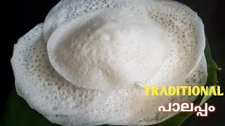 വീട്ടിൽ അമ്മയുണ്ടാക്കുന്ന പാലപ്പത്തിൻ്റെ റസിപ്പി/Traditional Palappam/Vellayappam....