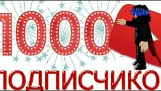 Спасибо за 1000 Подписчиков!!