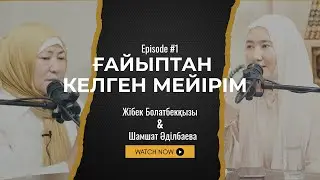 ҚЫЗ БАЛАНЫҢ ТӘРБИЕСІ ҮЛКЕН ЖАУАПКЕРШІЛІК | ҒАЙЫПТАН КЕЛГЕН МЕЙІРІМ #1 