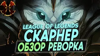 СКАРНЕР РЕВОРК - ОБЗОР УМЕНИЙ - League of legends Skarner rework