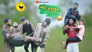 Garhani🦀🙄 | गाऱ्हाणी 🤣😅 | comedy video🌿 |#gavrancomedy #funnyvideo