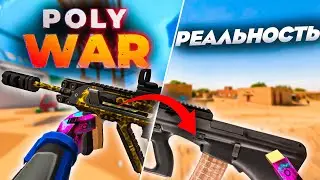 КАК ВЫГЛЯДЯТ ОРУЖИЯ ИЗ POLYWAR В РЕАЛЬНОЙ ЖИЗНИ? | 