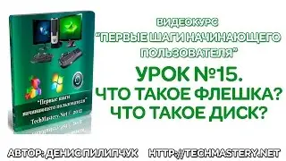 Что такое диск? Что такое флешка?