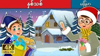 နှစ်သစ် | The New Year Story | ကာတြန္းဇာတ္ကား | | @MyanmarFairyTales