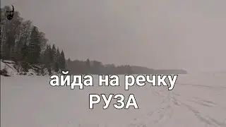 айда на речку / руза