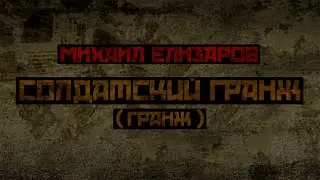 Михаил Елизаров - Солдатский гранж (гранж версия)