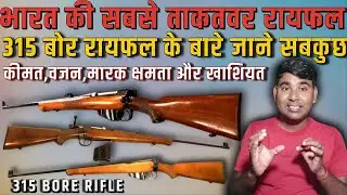 315 Bore Rifle Analysis || 315 बोर राइफल की खाशियत || 315 bore rifle review || IOF made rifle